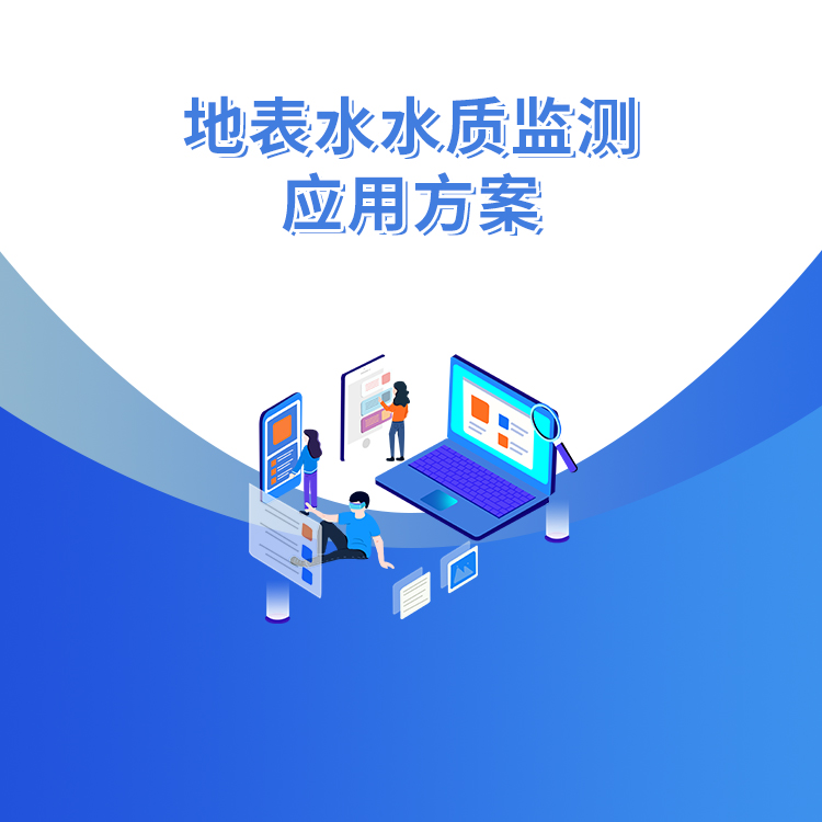 地表水水質監測應用方案